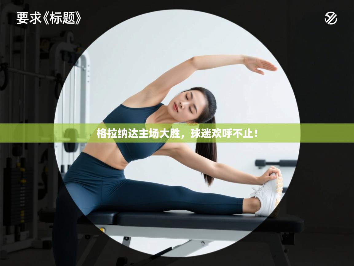 格拉纳达主场大胜,球迷欢呼不止! 第1张