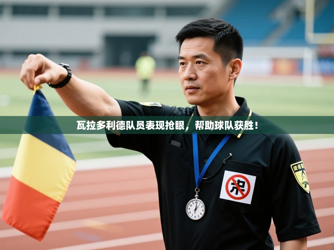 瓦拉多利德队员表现抢眼，帮助球队获胜！  第1张