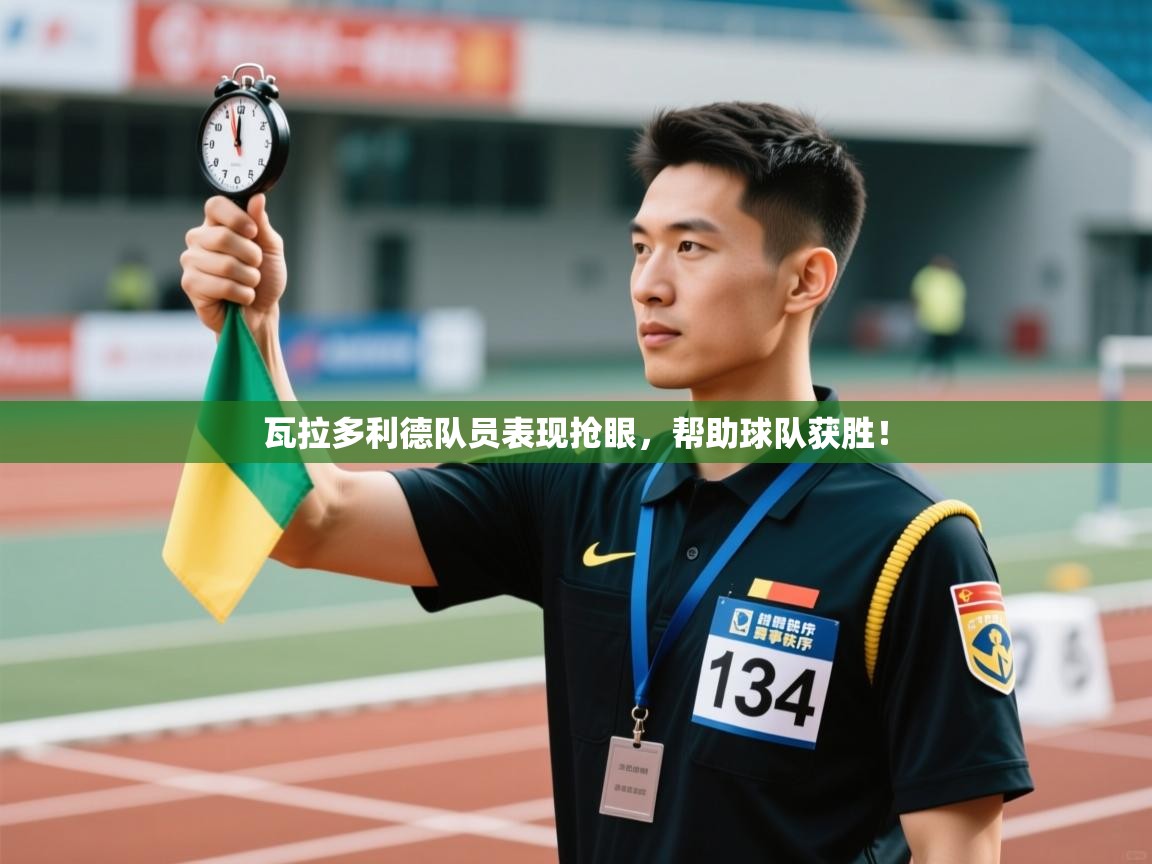 瓦拉多利德队员表现抢眼，帮助球队获胜！  第2张