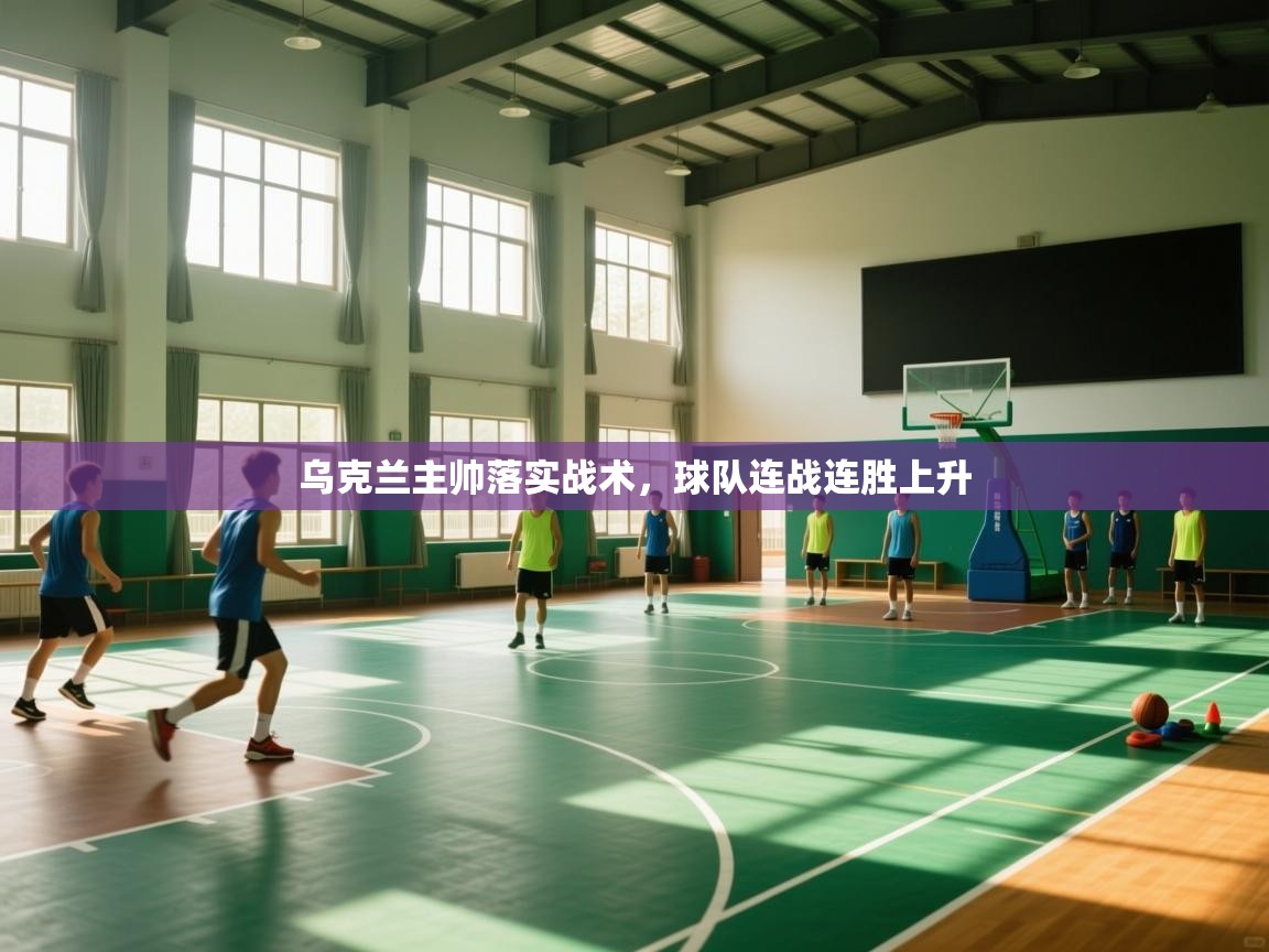 乌克兰主帅落实战术，球队连战连胜上升  第1张