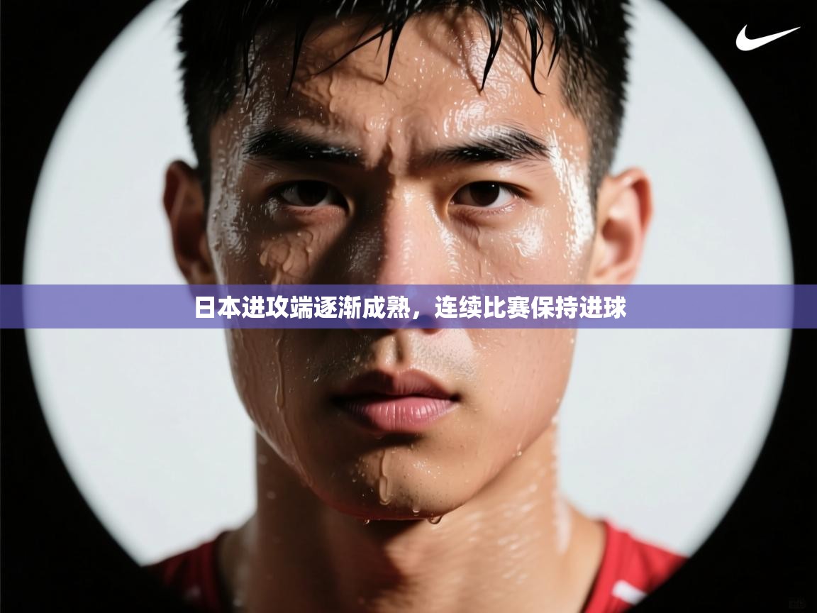 日本进攻端逐渐成熟，连续比赛保持进球  第1张