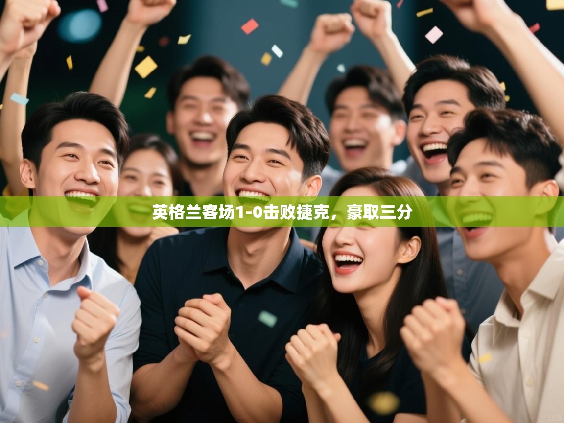 英格兰客场1-0击败捷克，豪取三分