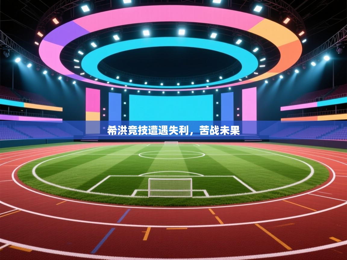 希洪竞技遭遇失利，苦战未果