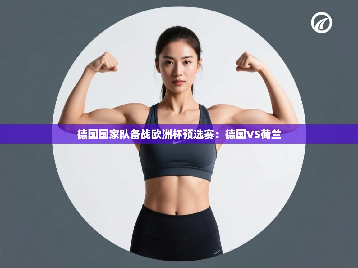 德国国家队备战欧洲杯预选赛：德国VS荷兰