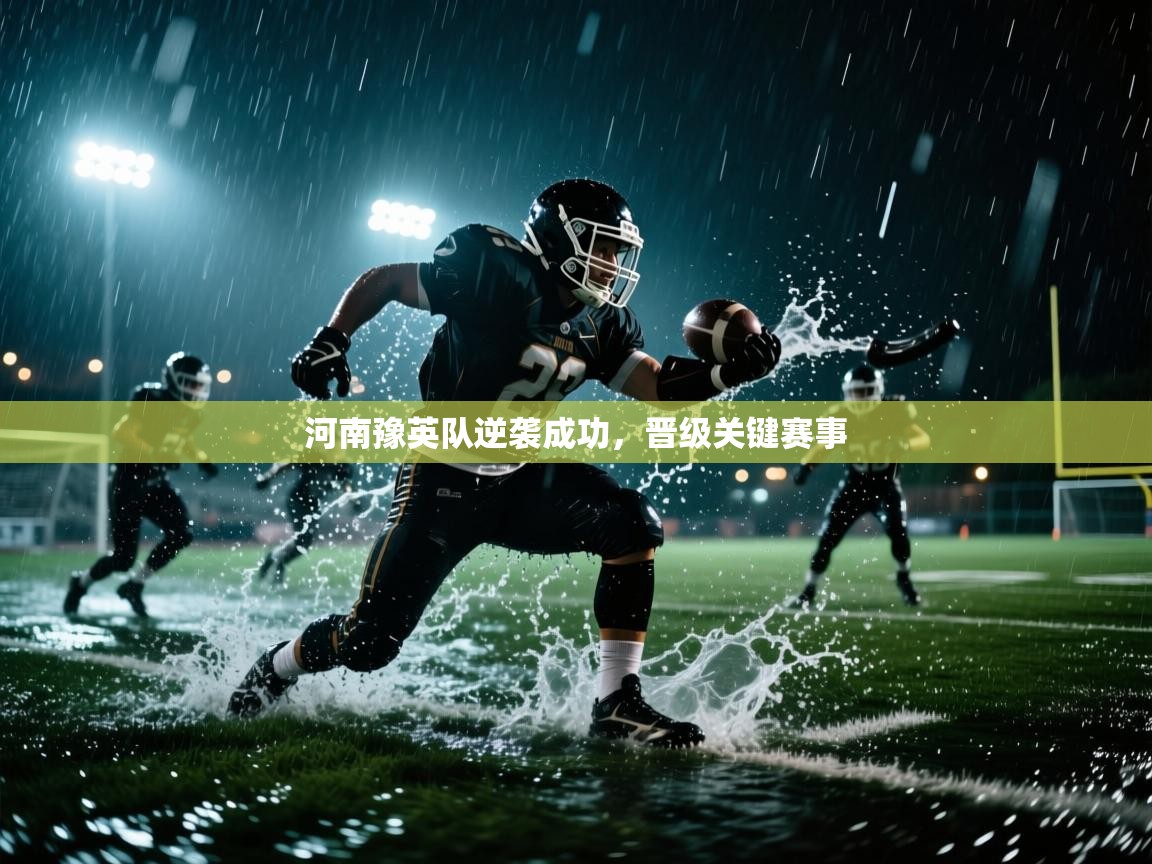 河南豫英队逆袭成功,晋级关键赛事 第1张