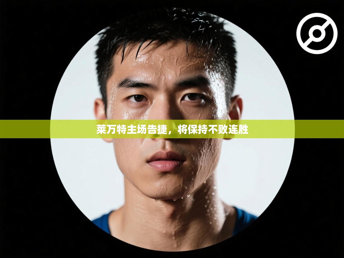 莱万特主场告捷，将保持不败连胜