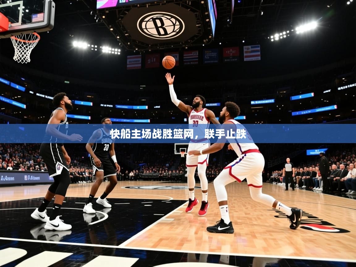 快船主场战胜篮网，联手止跌  第1张