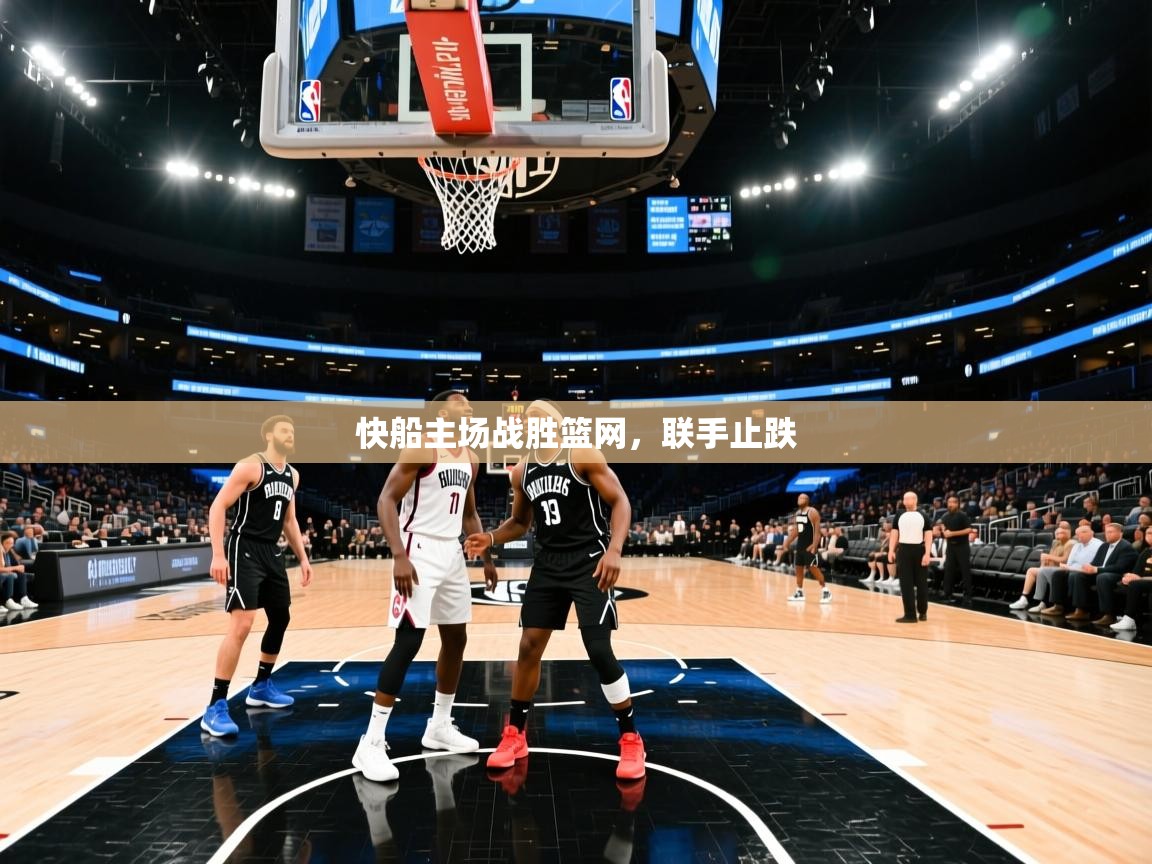 快船主场战胜篮网，联手止跌  第2张