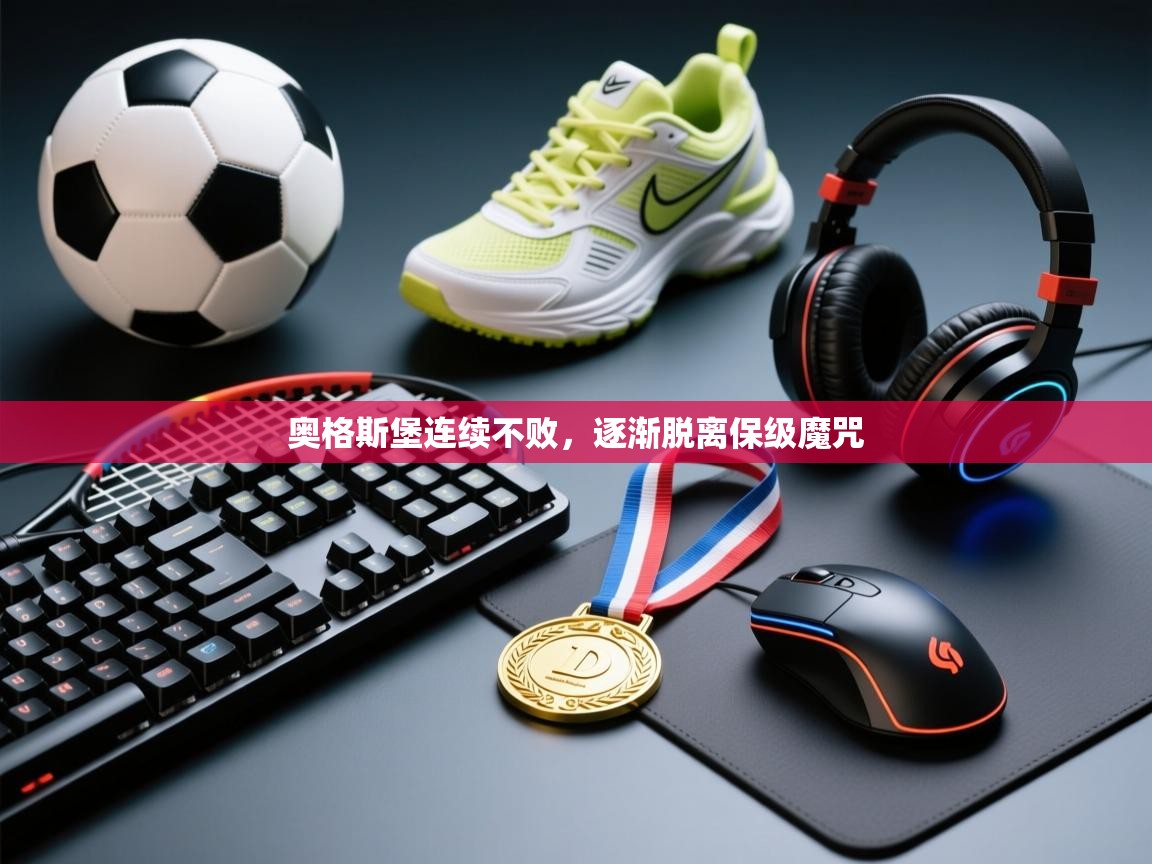 奥格斯堡连续不败，逐渐脱离保级魔咒  第1张