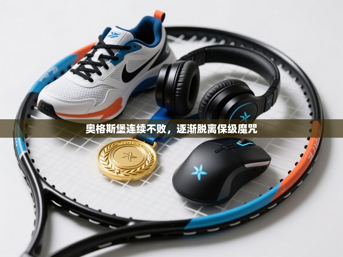 奥格斯堡连续不败，逐渐脱离保级魔咒  第2张