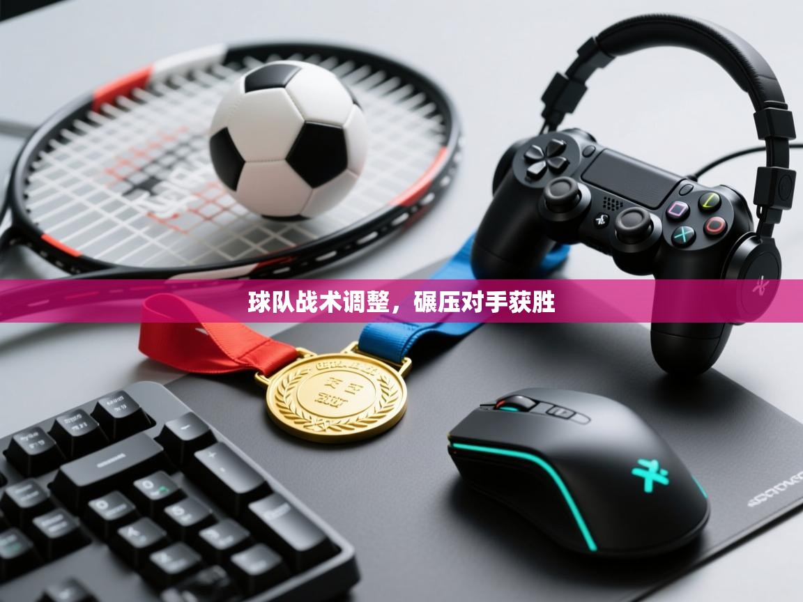 球队战术调整，碾压对手获胜  第1张