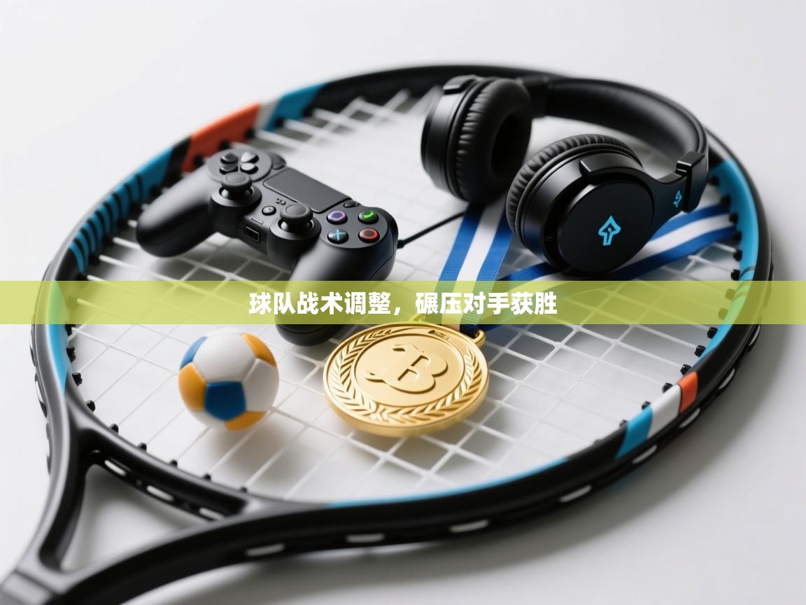 球队战术调整，碾压对手获胜  第2张