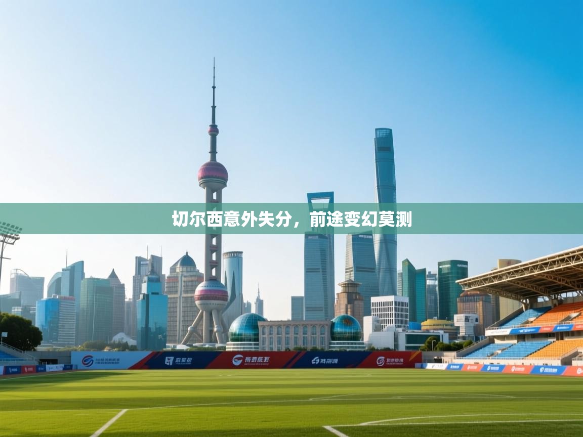 切尔西意外失分，前途变幻莫测  第1张