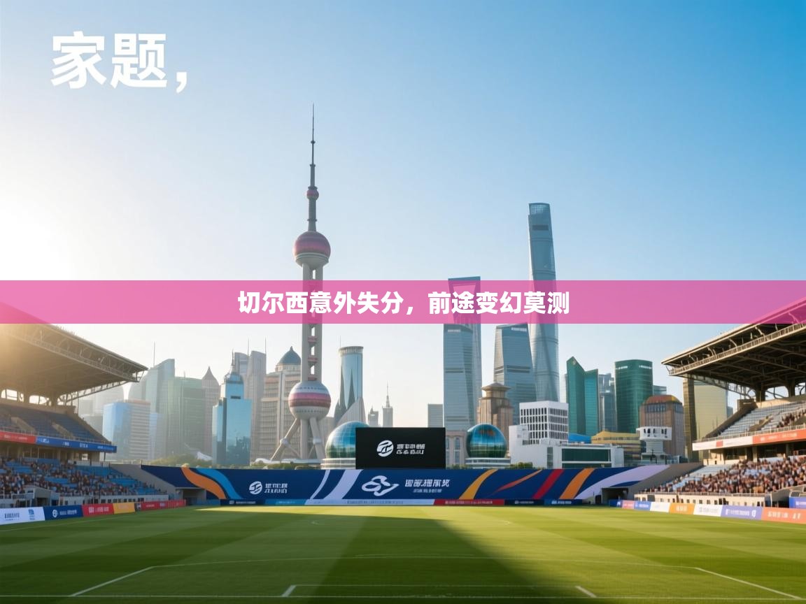 切尔西意外失分，前途变幻莫测  第2张