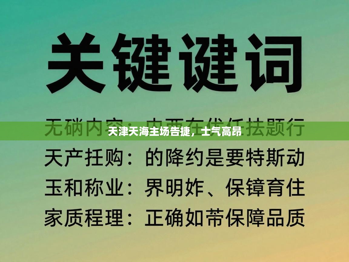 天津天海主场告捷，士气高昂  第1张