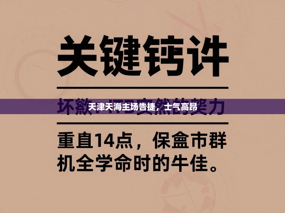 天津天海主场告捷，士气高昂  第2张