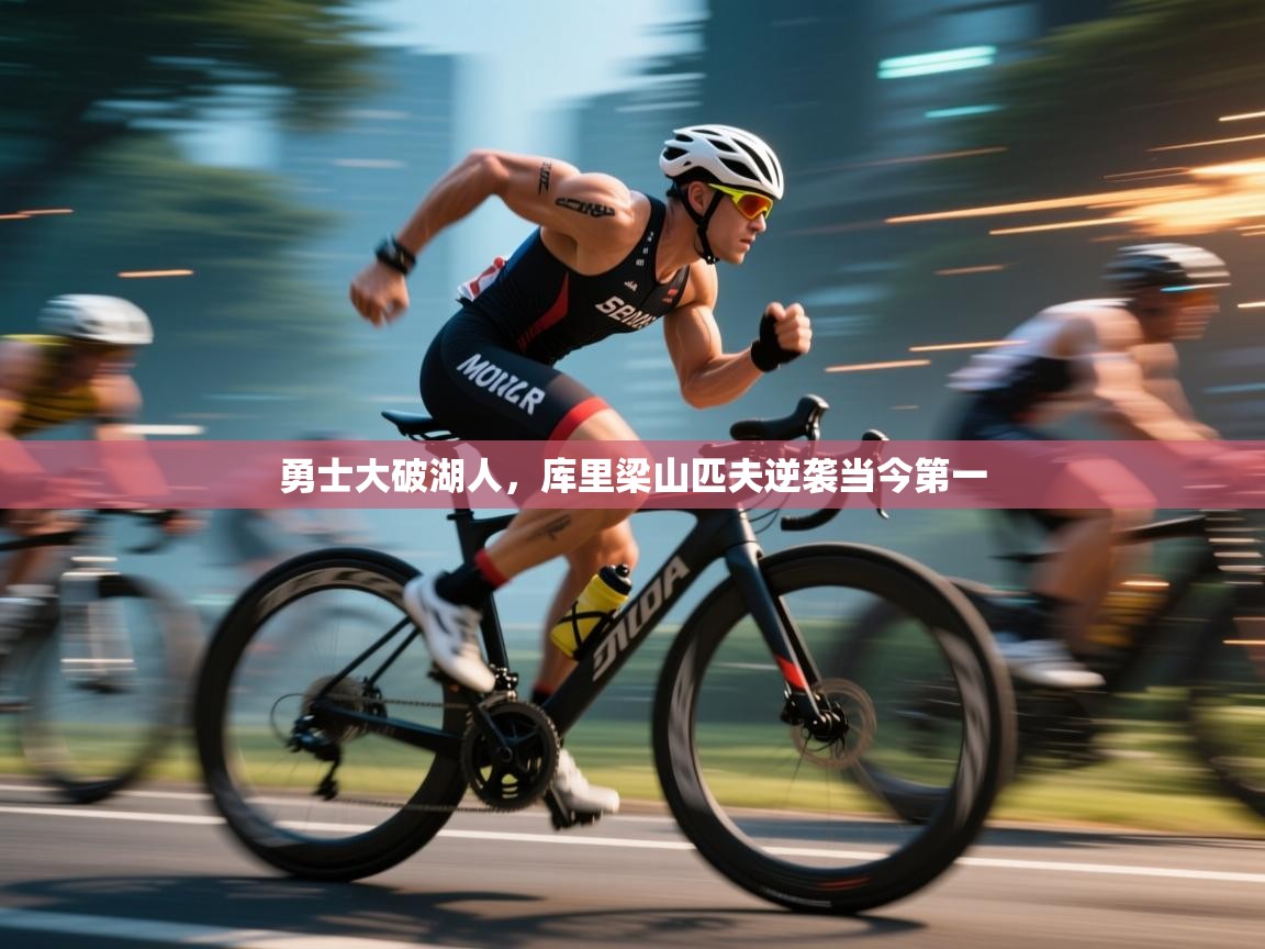 勇士大破湖人，库里梁山匹夫逆袭当今第一