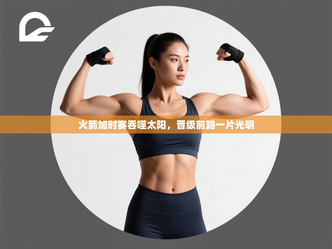 火箭加时赛吞噬太阳，晋级前路一片光明