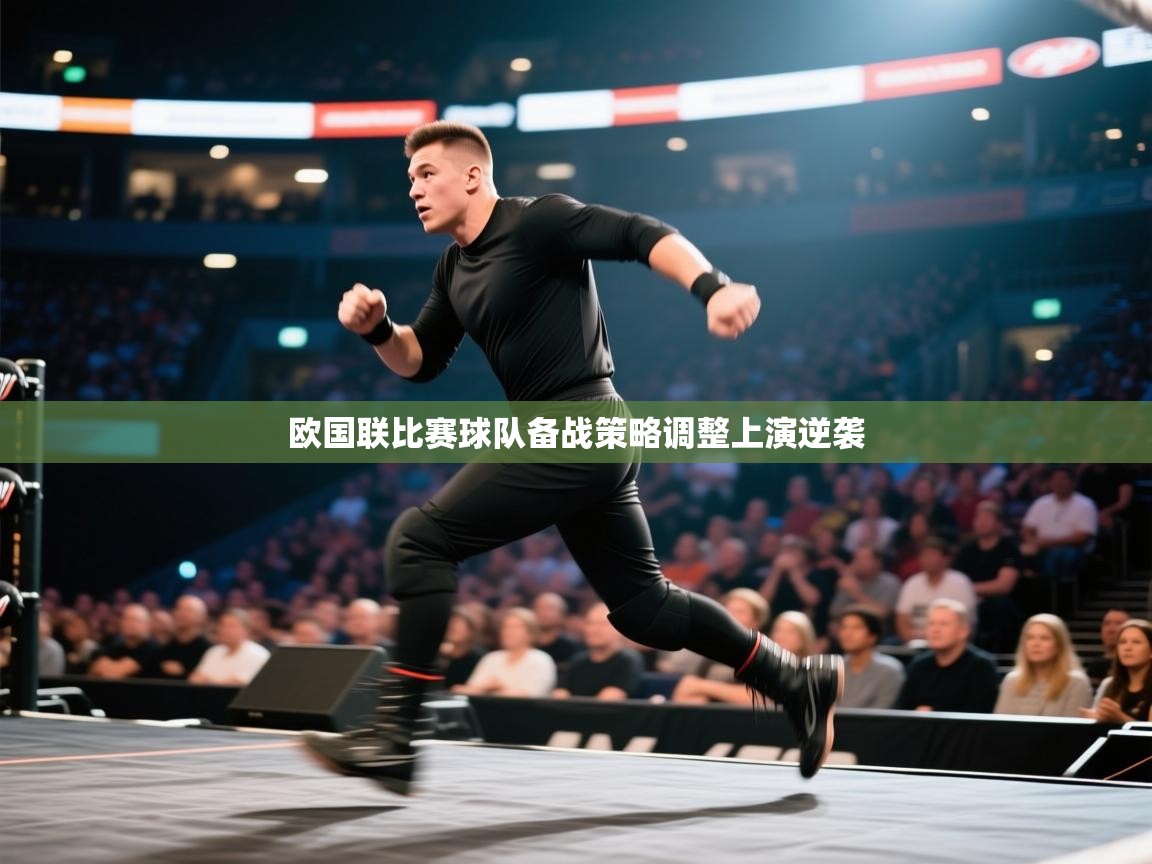 欧国联比赛球队备战策略调整上演逆袭  第1张