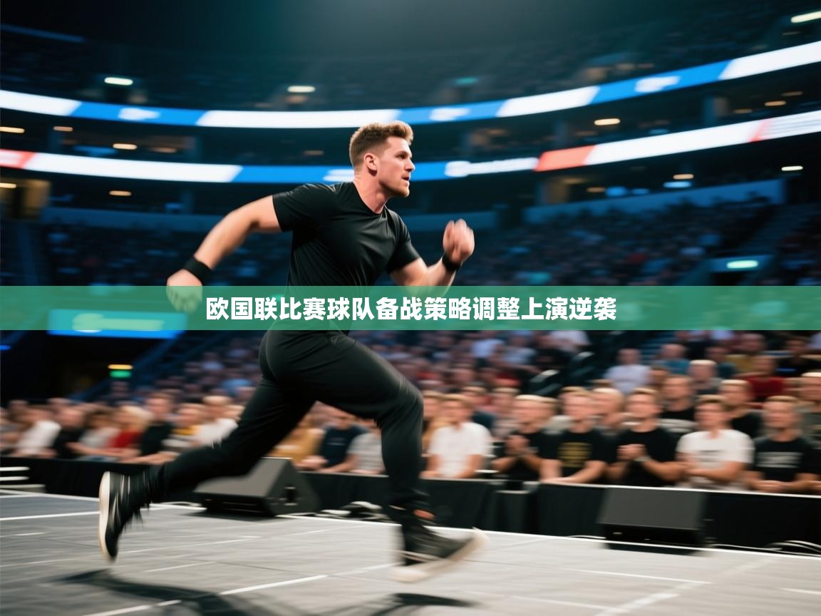 欧国联比赛球队备战策略调整上演逆袭  第2张