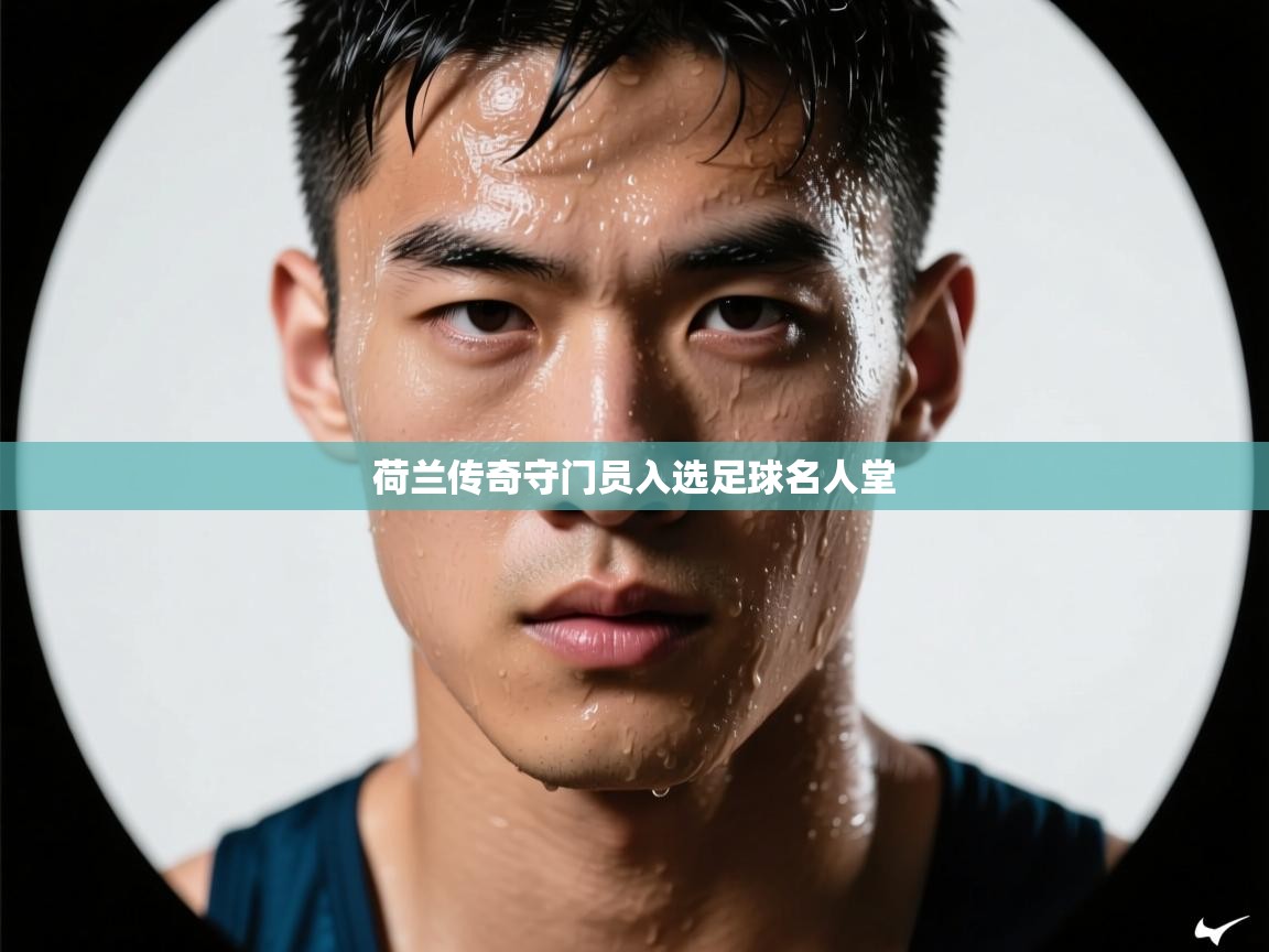 荷兰传奇守门员入选足球名人堂  第1张