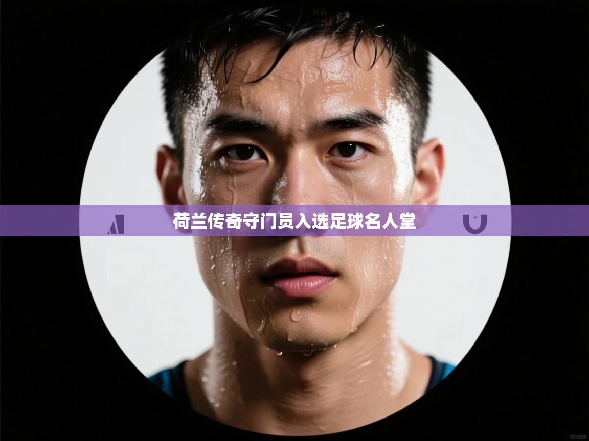 荷兰传奇守门员入选足球名人堂  第2张