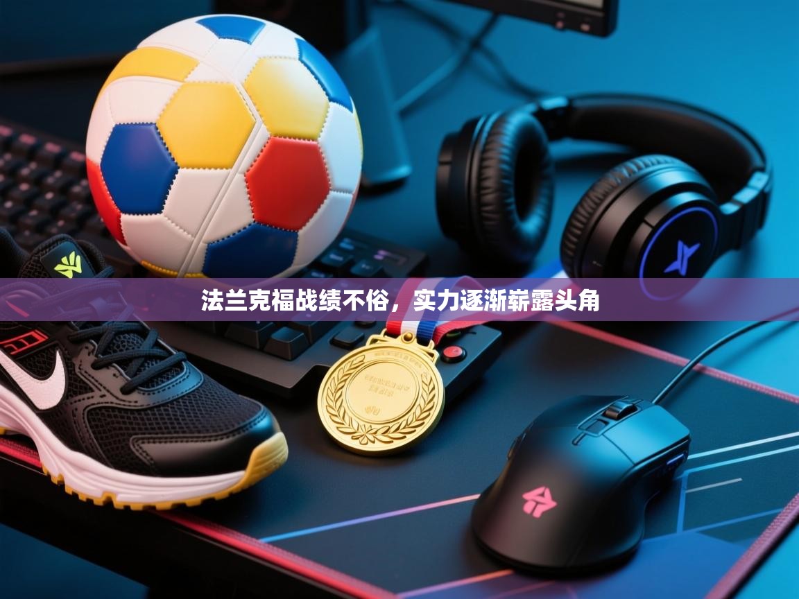 法兰克福战绩不俗,实力逐渐崭露头角 第1张