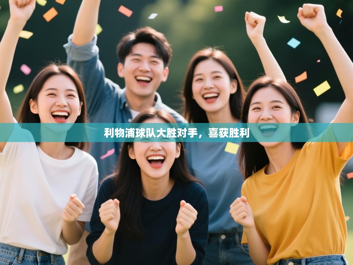 利物浦球队大胜对手,喜获胜利 第2张