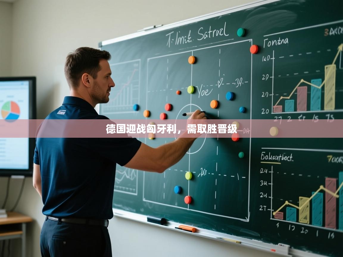 德国迎战匈牙利，需取胜晋级  第1张