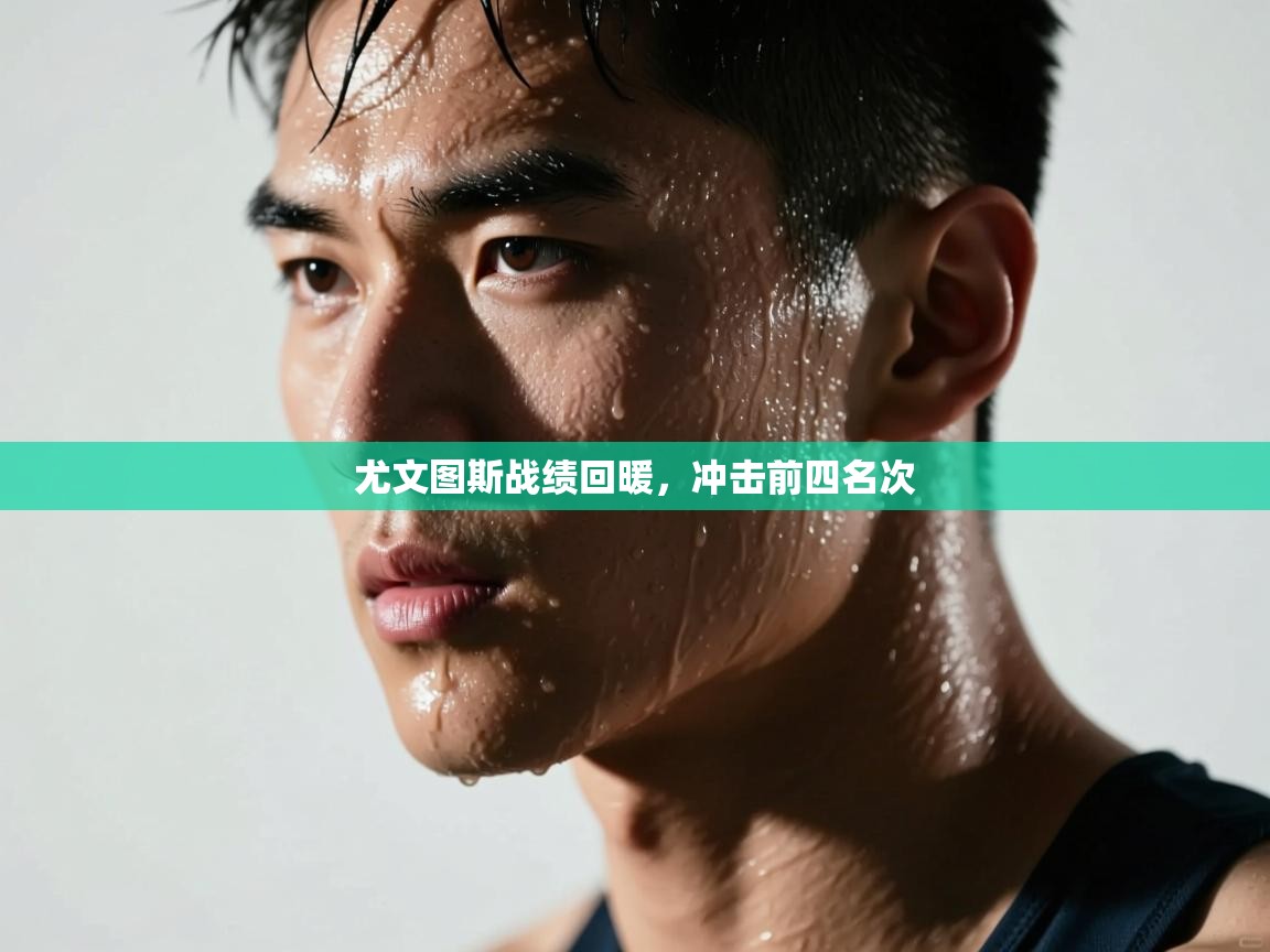 尤文图斯战绩回暖，冲击前四名次