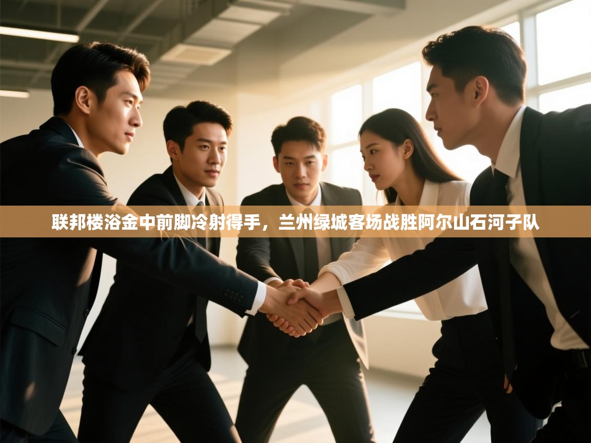 联邦楼浴金中前脚冷射得手，兰州绿城客场战胜阿尔山石河子队  第2张