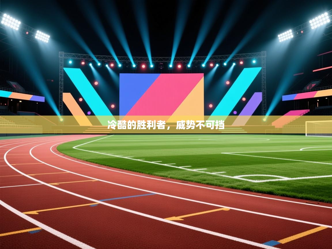 冷酷的胜利者，威势不可挡  第2张