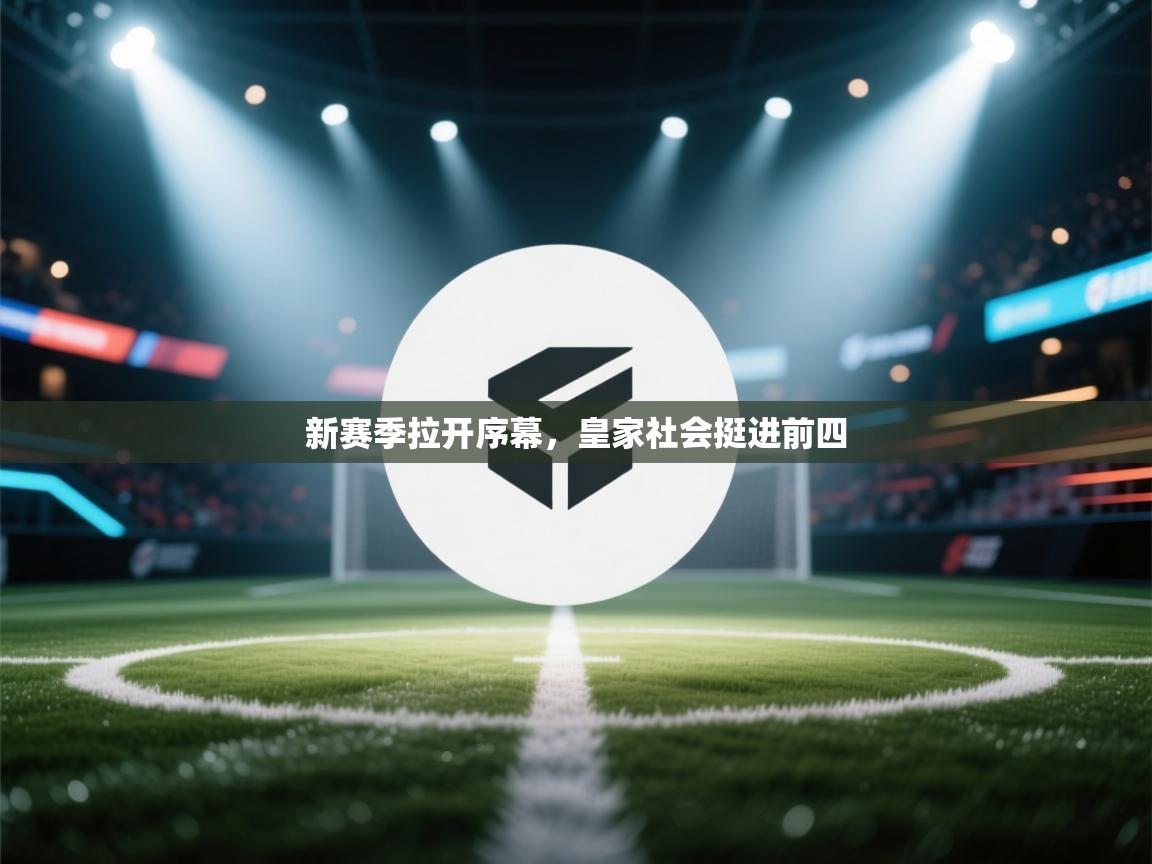 新赛季拉开序幕，皇家社会挺进前四  第1张