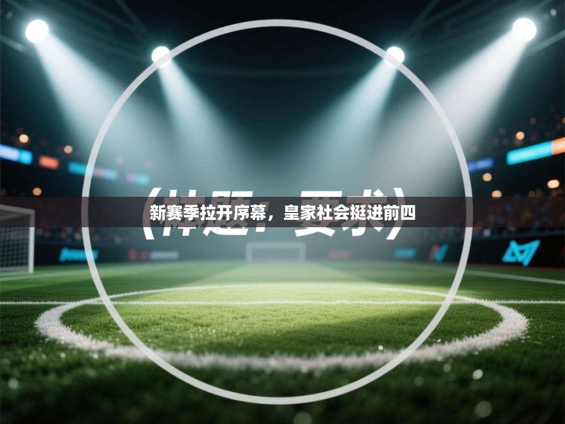 新赛季拉开序幕，皇家社会挺进前四  第2张