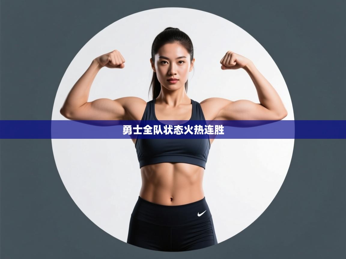 勇士全队状态火热连胜  第1张