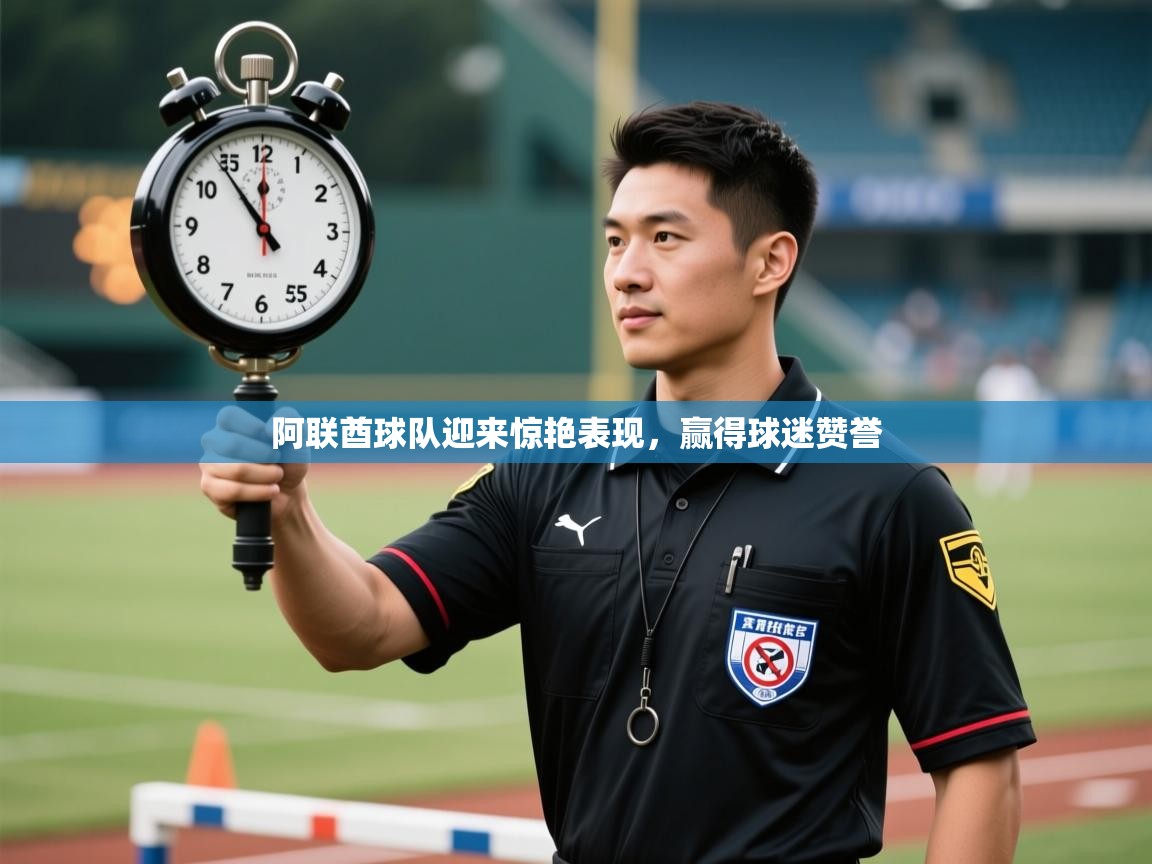 阿联酋球队迎来惊艳表现,赢得球迷赞誉 第1张