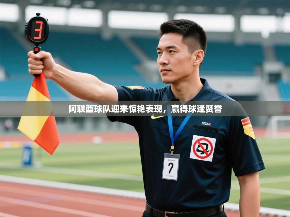 阿联酋球队迎来惊艳表现,赢得球迷赞誉 第2张