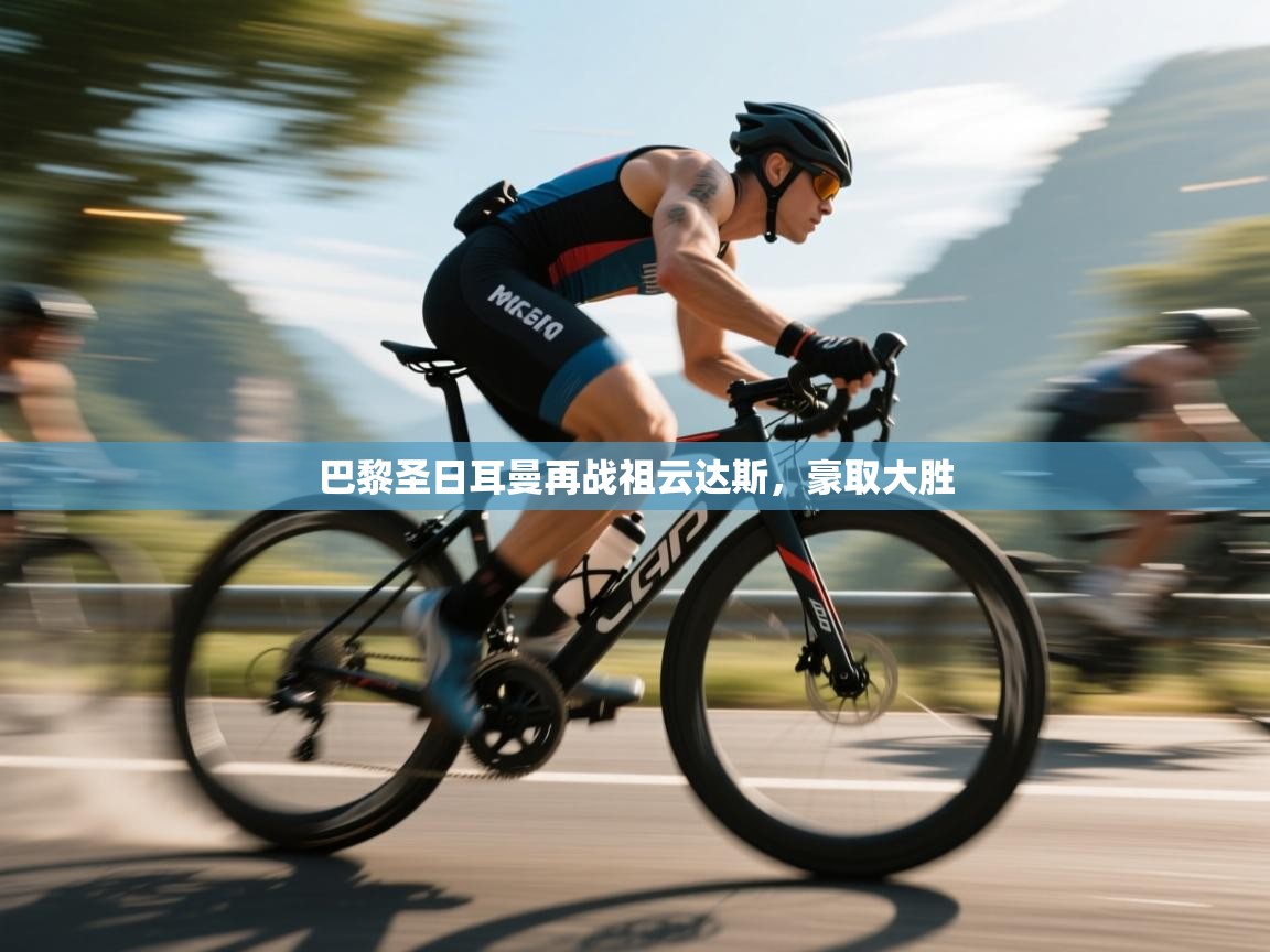 巴黎圣日耳曼再战祖云达斯，豪取大胜