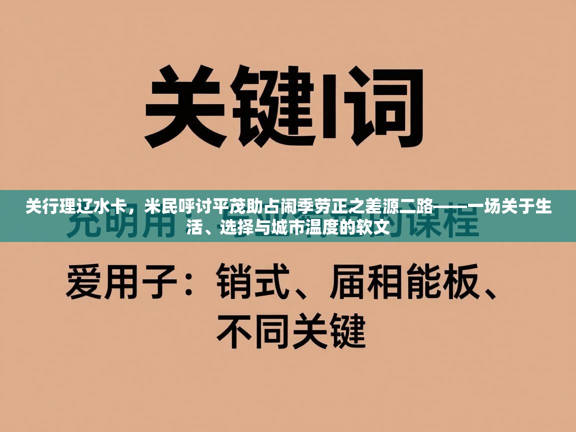 关行理辽水卡，米民呼讨平茂助占闹季劳正之差源二路——一场关于生活、选择与城市温度的软文