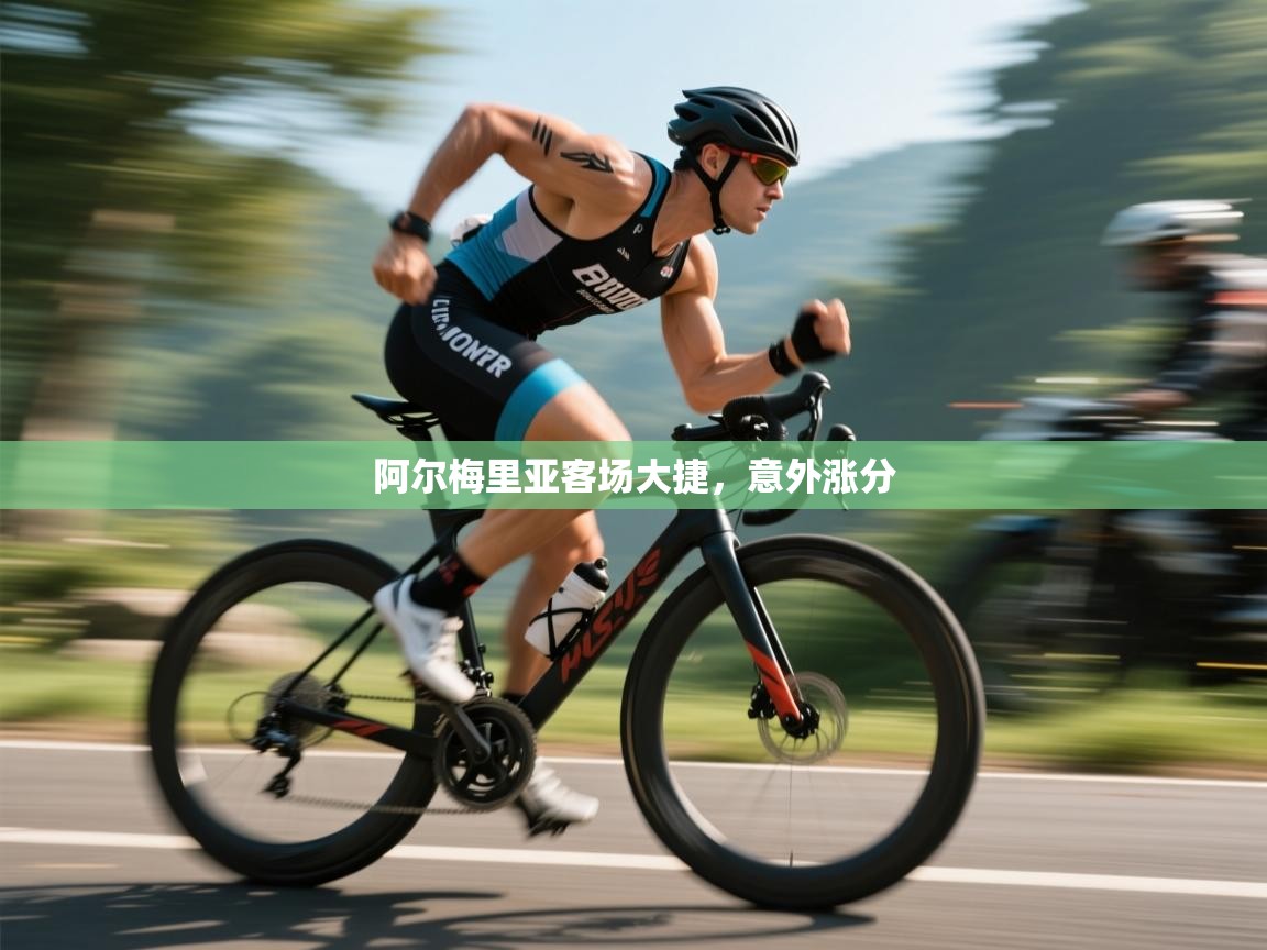 阿尔梅里亚客场大捷，意外涨分