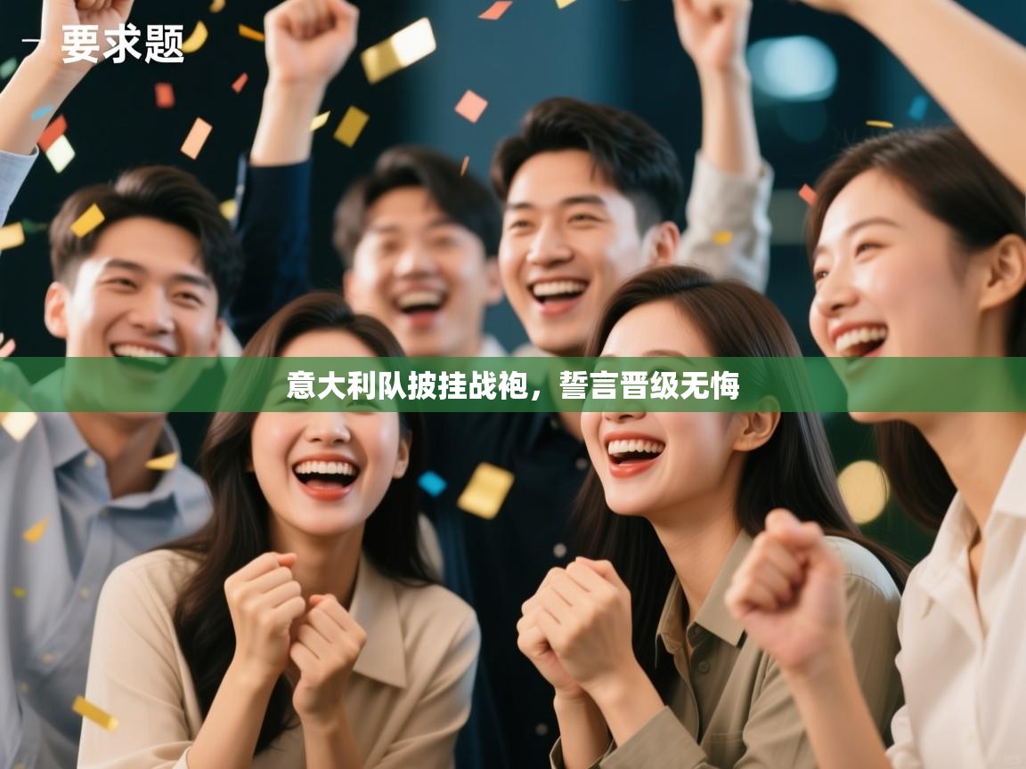 意大利队披挂战袍，誓言晋级无悔