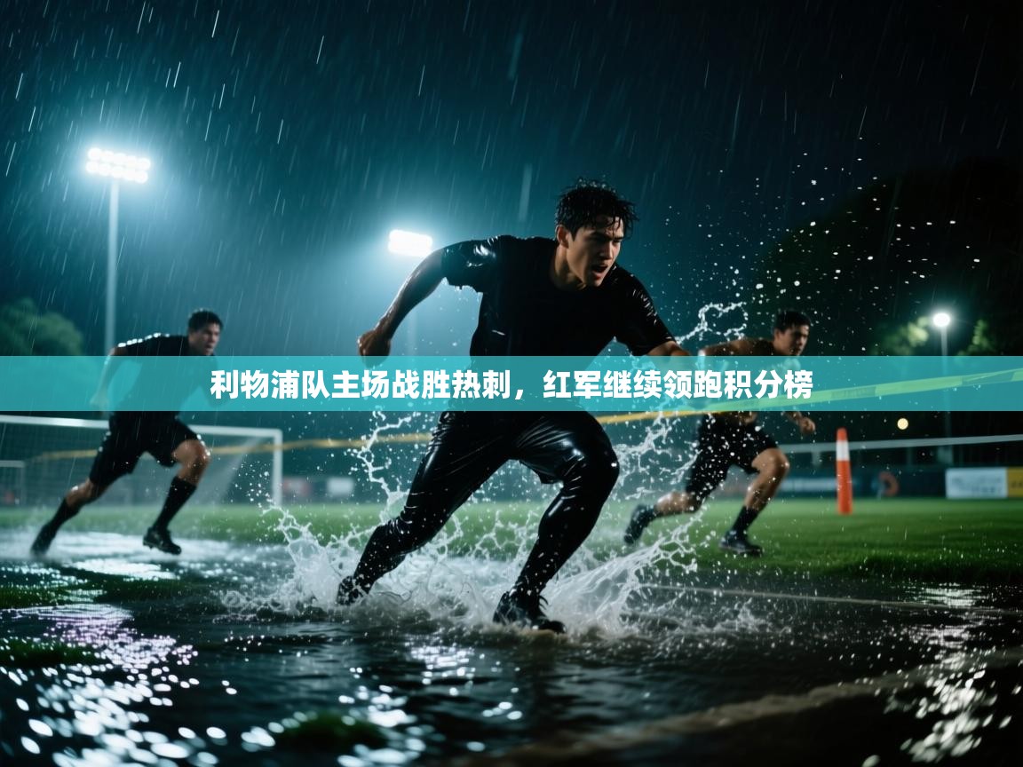 利物浦队主场战胜热刺，红军继续领跑积分榜