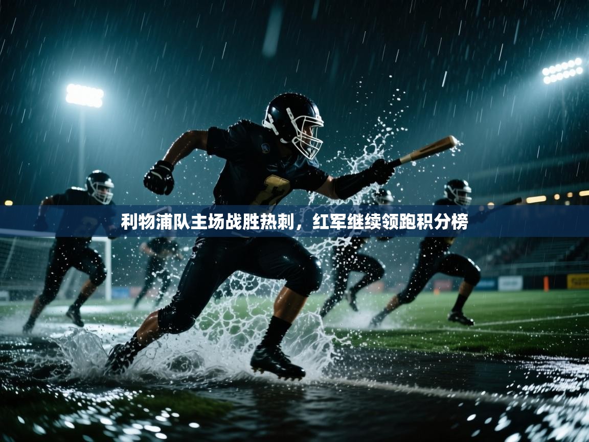 利物浦队主场战胜热刺，红军继续领跑积分榜  第2张