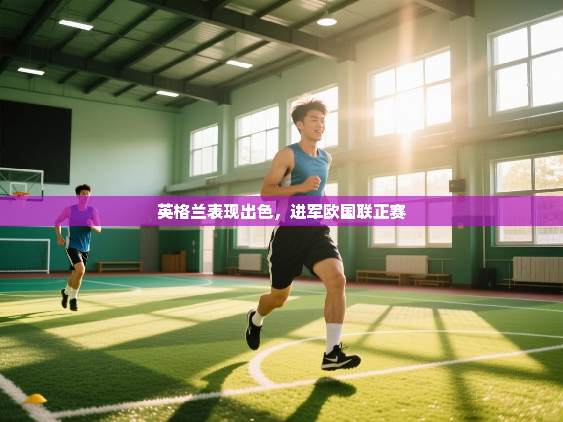 英格兰表现出色，进军欧国联正赛  第2张