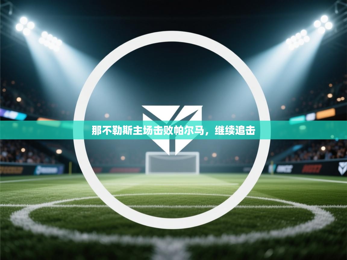 那不勒斯主场击败帕尔马，继续追击