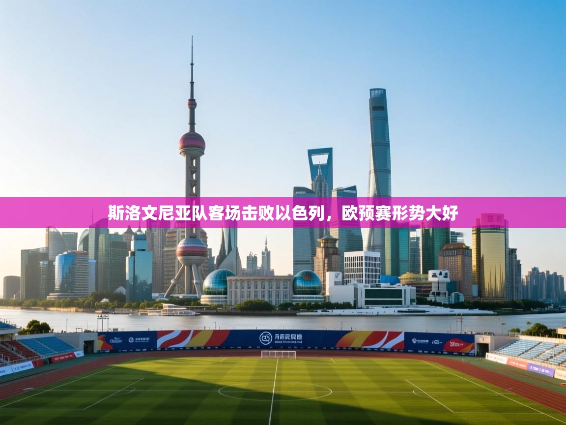 斯洛文尼亚队客场击败以色列，欧预赛形势大好  第1张