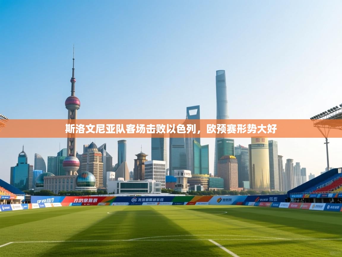 斯洛文尼亚队客场击败以色列，欧预赛形势大好  第2张