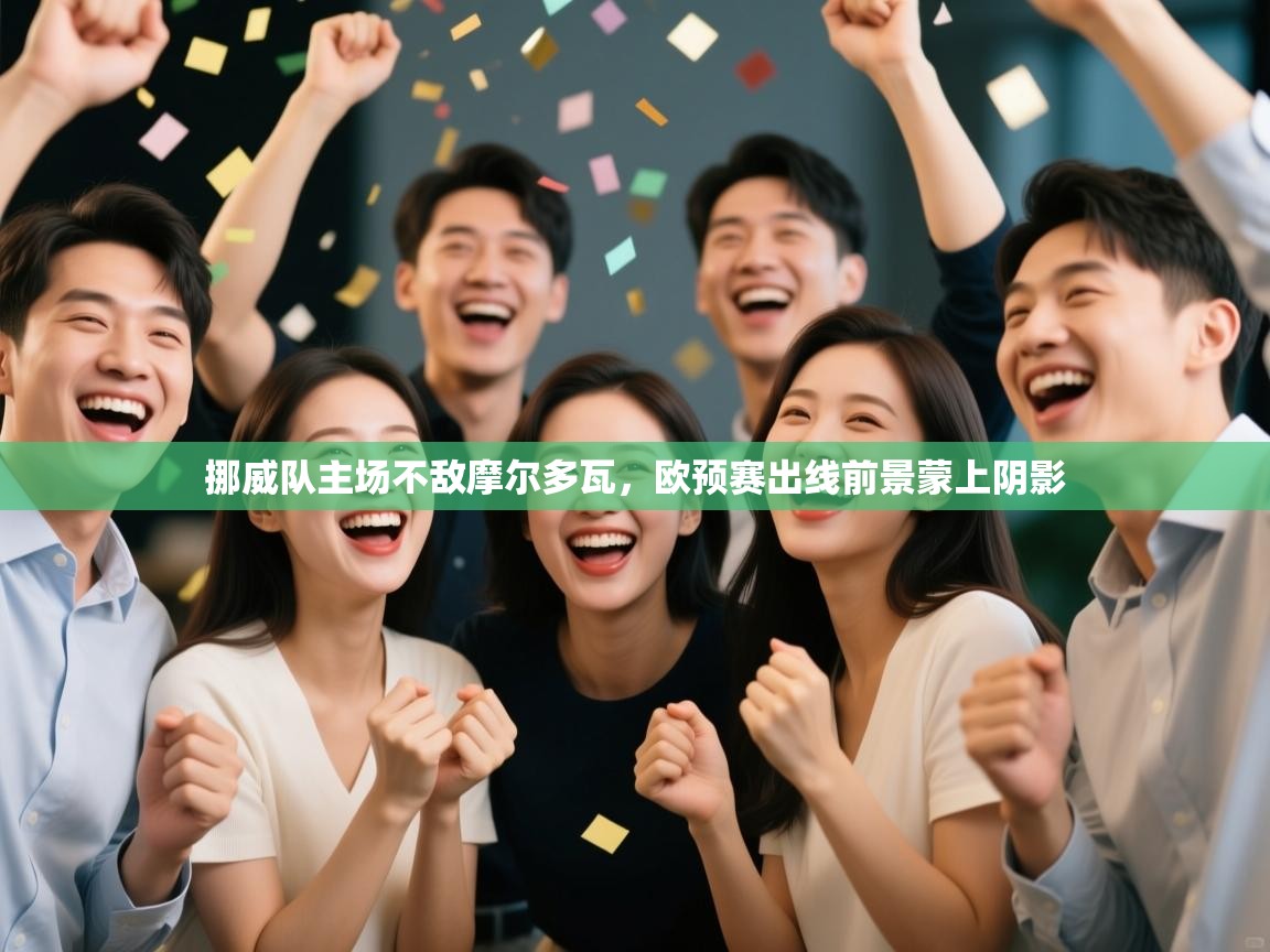 挪威队主场不敌摩尔多瓦，欧预赛出线前景蒙上阴影  第2张