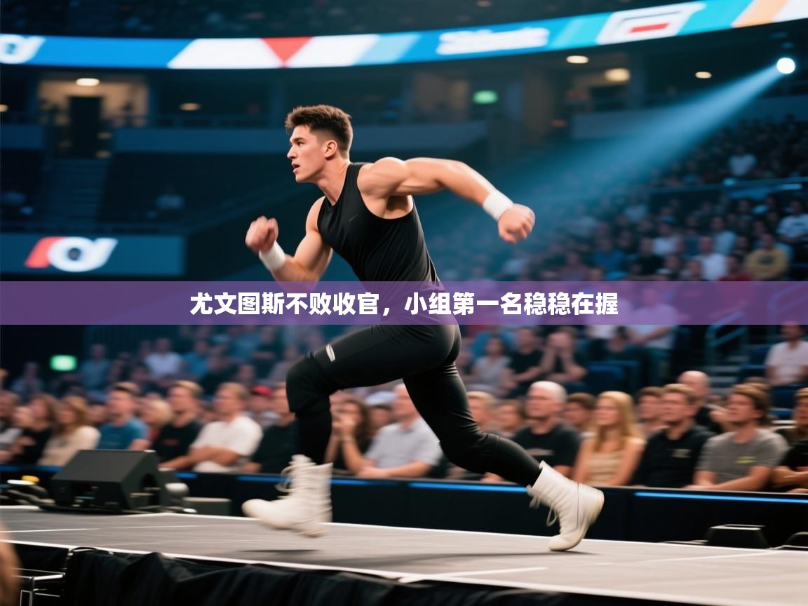 尤文图斯不败收官，小组第一名稳稳在握  第1张