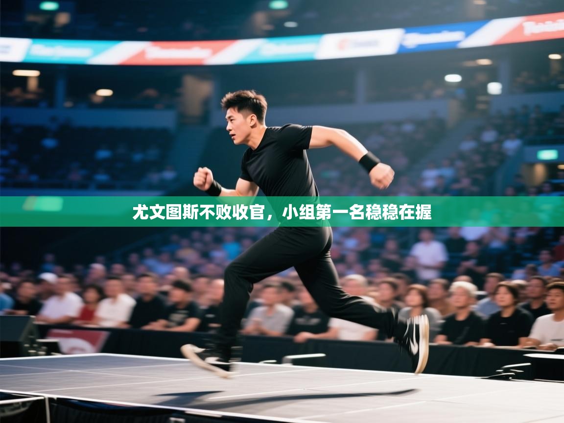 尤文图斯不败收官，小组第一名稳稳在握  第2张